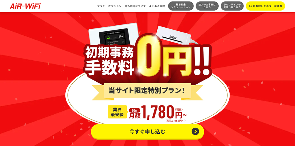 AiR-WiFi公式サイトのキャンペーン表示（初期事務手数料0円・当サイト限定特別プラン）