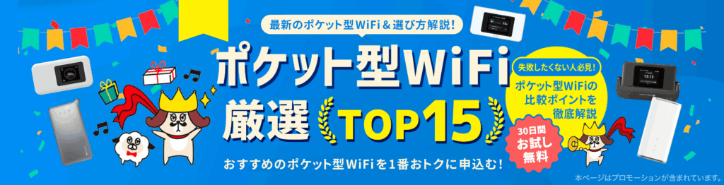 ポケット型WiFi厳選TOP15