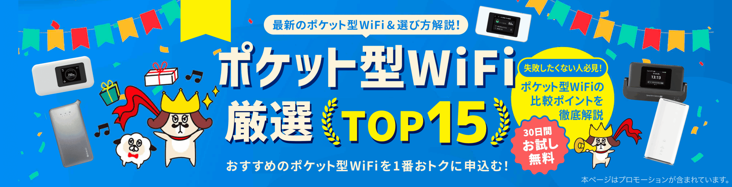ポケット型WiFi厳選TOP15