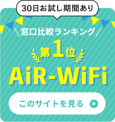 30日間お試し期間あり 窓口比較ランキング第1位 AiR-WiFi