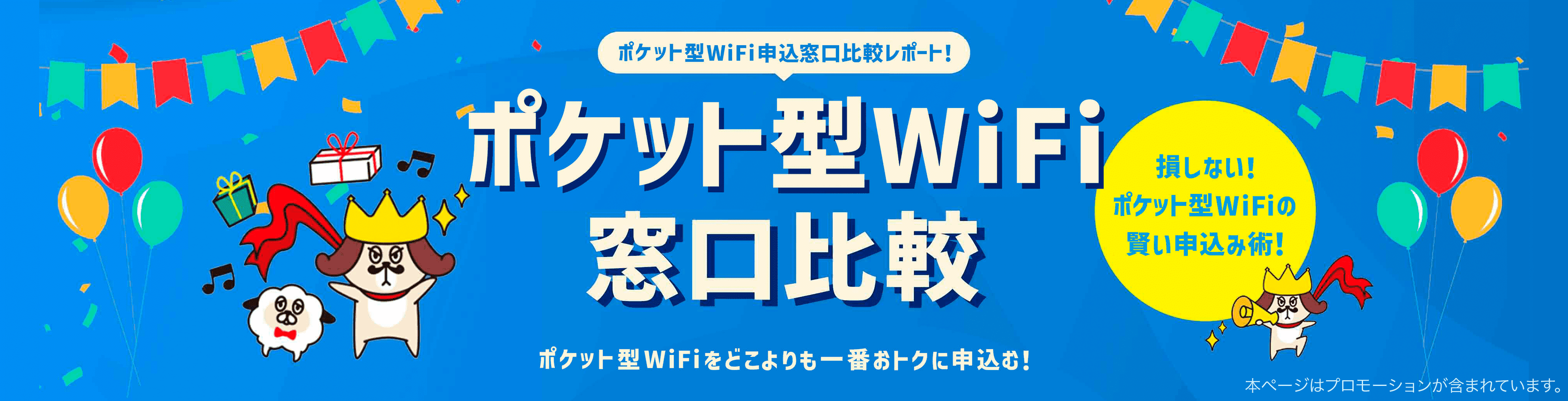 ポケット型WiFi申込窓口比較レポート！ ポケット型WiFiをどこよりも一番おトクに申込む！ ポケット型WiFi申込窓口比較 損しない！ポケット型WiFiの賢い申込術！