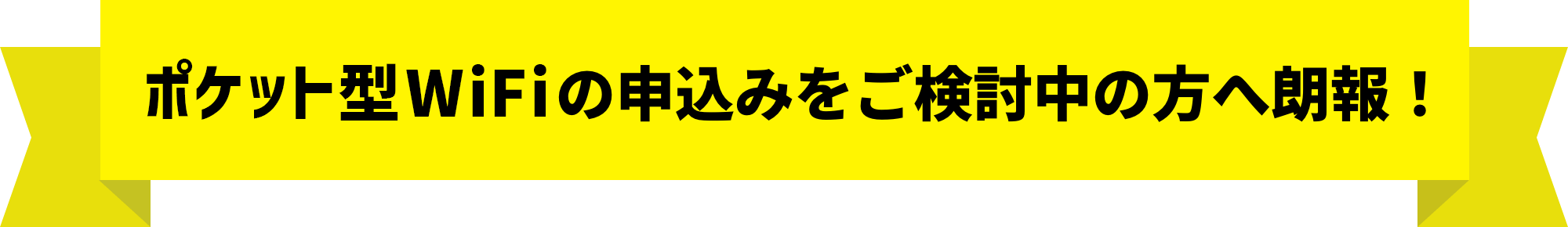 ポケット型WiFiの申込みをご検討中の方へ朗報！