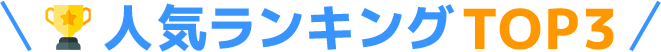 人気ランキングTOP3